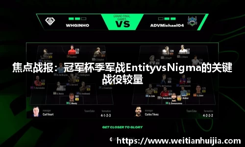焦点战报：冠军杯季军战EntityvsNigma的关键战役较量