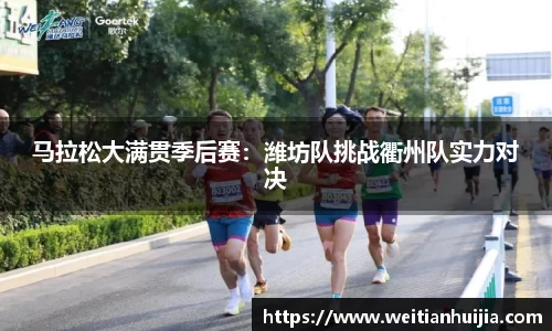 马拉松大满贯季后赛：潍坊队挑战衢州队实力对决