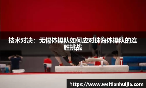 技术对决：无锡体操队如何应对珠海体操队的连胜挑战
