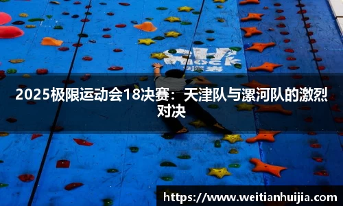 2025极限运动会18决赛：天津队与漯河队的激烈对决