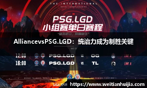 AlliancevsPSG.LGD：统治力成为制胜关键