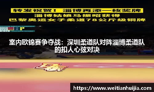 室内欧锦赛争夺战：深圳柔道队对阵淄博柔道队的扣人心弦对决
