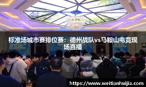 标准场城市赛排位赛：德州战队vs马鞍山电竞现场直播