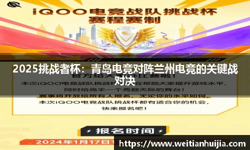 2025挑战者杯：青岛电竞对阵兰州电竞的关键战对决
