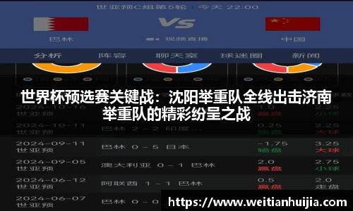世界杯预选赛关键战：沈阳举重队全线出击济南举重队的精彩纷呈之战