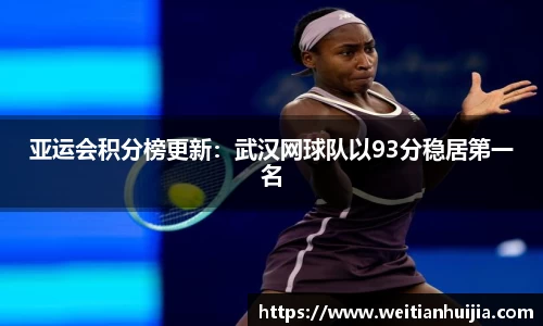 亚运会积分榜更新：武汉网球队以93分稳居第一名