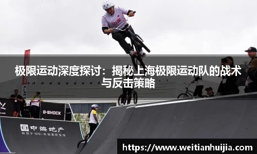 极限运动深度探讨：揭秘上海极限运动队的战术与反击策略