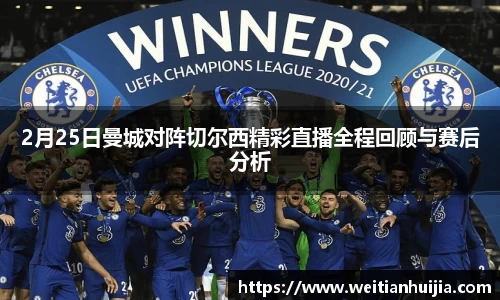 2月25日曼城对阵切尔西精彩直播全程回顾与赛后分析