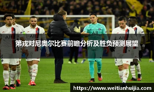 第戎对尼奥尔比赛前瞻分析及胜负预测展望