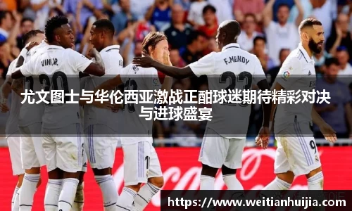 尤文图士与华伦西亚激战正酣球迷期待精彩对决与进球盛宴