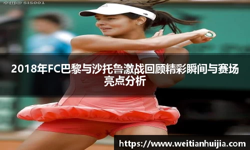 2018年FC巴黎与沙托鲁激战回顾精彩瞬间与赛场亮点分析
