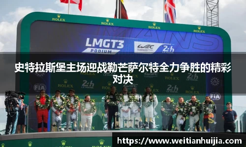 史特拉斯堡主场迎战勒芒萨尔特全力争胜的精彩对决